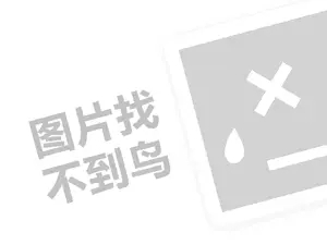 毛巾代理费需要多少钱？（创业项目答疑）